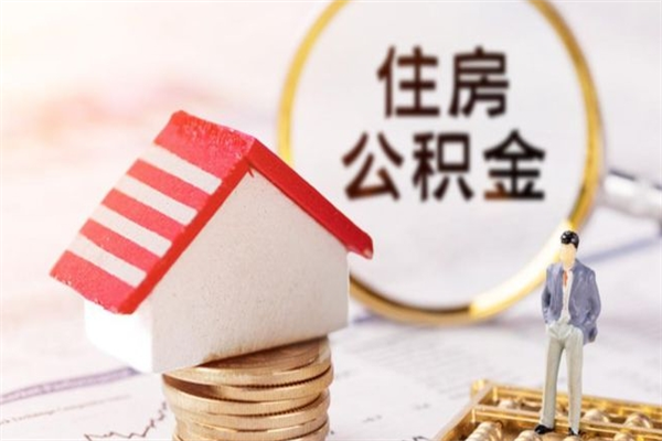 玉林封存后公积金怎么取钱（封存后的住房公积金如何提取）