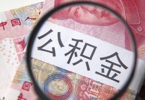 玉林离职公积金一次性提（离职后公积金一次性提取）