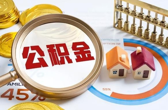 玉林封存的住房公积金可以取吗（封存的住房公积金能取吗）