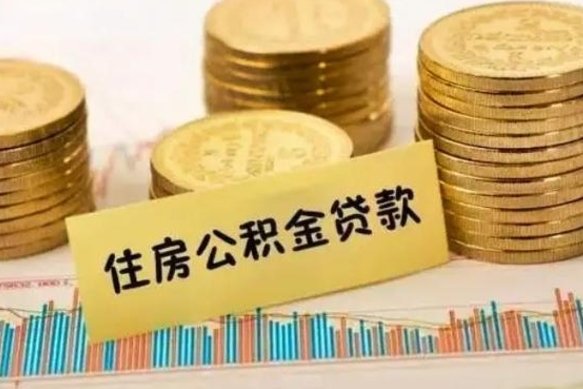 玉林离职公积金有必要取出来吗（离职公积金必须全部提取吗）