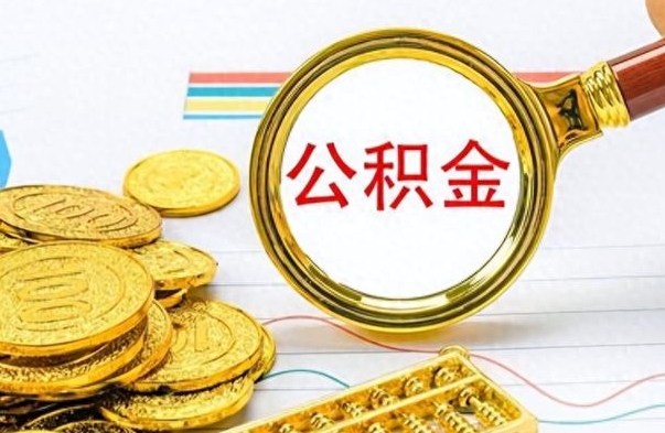 玉林离职公积金全取（离职后公积金全额提取）